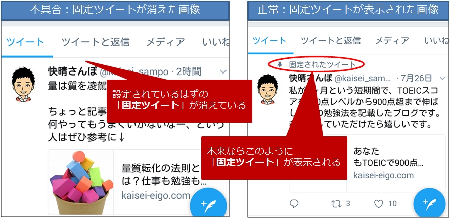 Twitter ツイッター で固定ツイートが消える症状の改善法 快晴ブログ