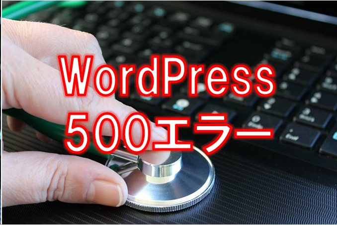 Wordpressで500エラーが出て管理画面にアクセスできない時の対処 快晴ブログ