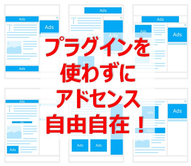 プラグインを使わずにアドセンス広告を好きな位置に自動で設置してみた その効果は 快晴ブログ