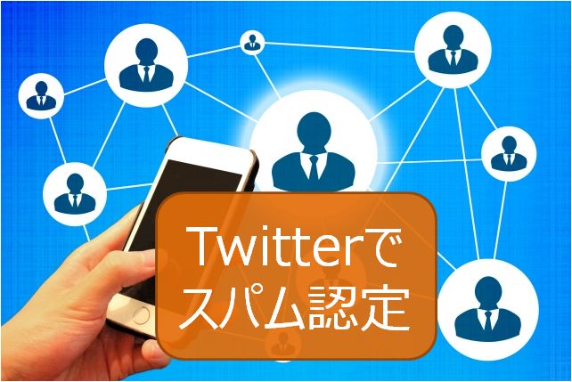 Twitterでスパム認定 このリクエストはコンピュータによる自動的なものと判断されました のエラー表示が出た時の対処 快晴ブログ