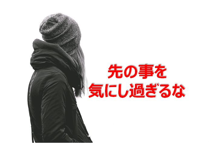 先の事を考えすぎても仕方ない 未来はどうせすぐ来るから今を懸命に生きろ 快晴ブログ