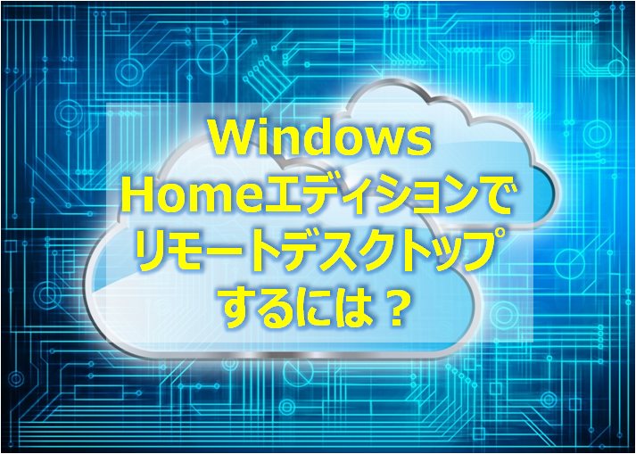 Windows10homeでリモートデスクトップ出来ない人へ 簡単に接続可能 快晴ブログ