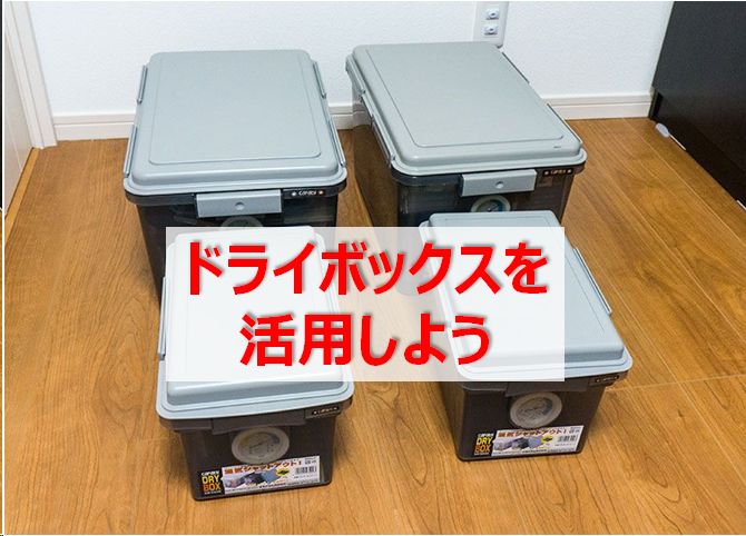 レビュー ドライボックスを活用せよ カメラ Pcパーツを湿気から守れ 快晴ブログ