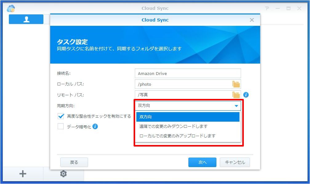 Synologyのnasでamazonドライブと同期 クラウド自動バックアップを実際にやってみた 快晴ブログ