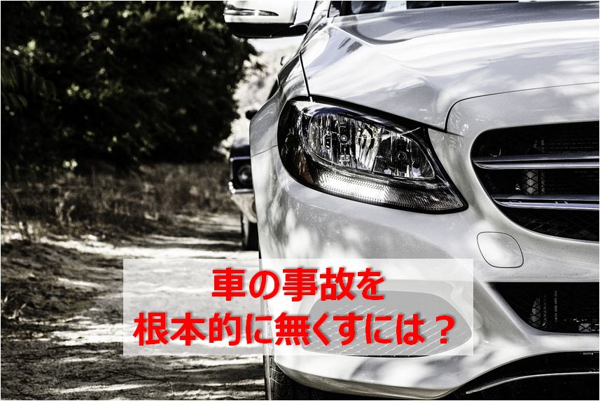 無くならない自動車事故 高齢者の運転が命を奪う事故を根本的に無くすには サポートアイテムもご紹介 快晴ブログ