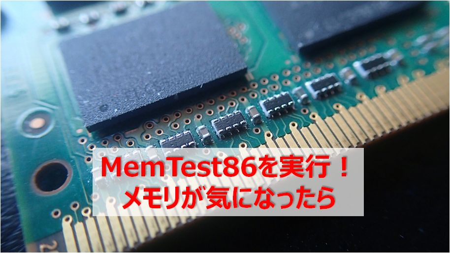 Memtest86の使い方 電源ケーブル コンセント抜かずのメモリ増設の末路 快晴ブログ