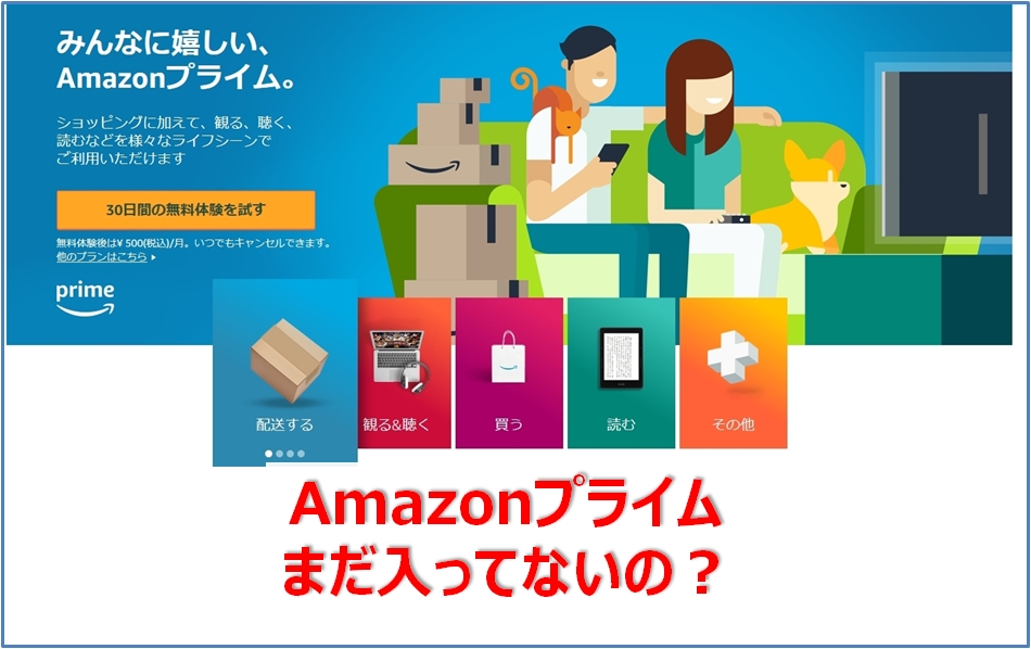 Amazonプライムに入ってない人は人生損してる お得な特典 メリットとは 快晴ブログ