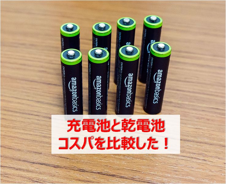 Amazonの充電池が良い 充電池と乾電池のコスパを比較してみた 快晴ブログ