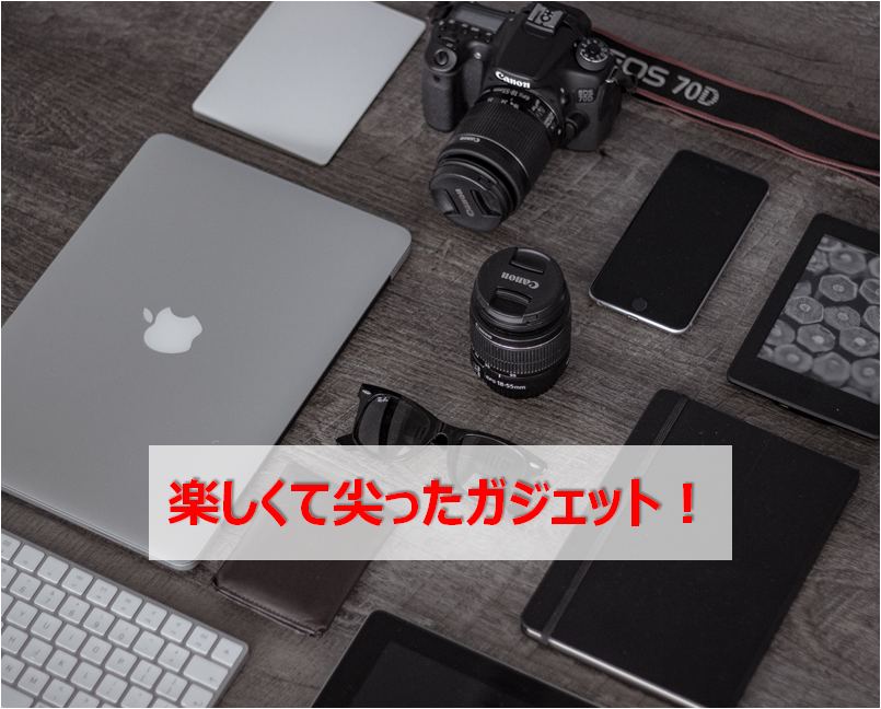 生活に面白さと楽しさを 心くすぐる尖ったガジェット16選 快晴ブログ