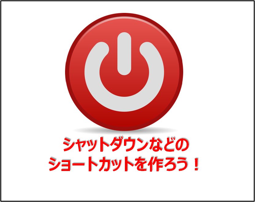 シャットダウン 再起動 スリープのショートカットを作ってパソコンを便利に使おうぜ 時短万歳 快晴ブログ
