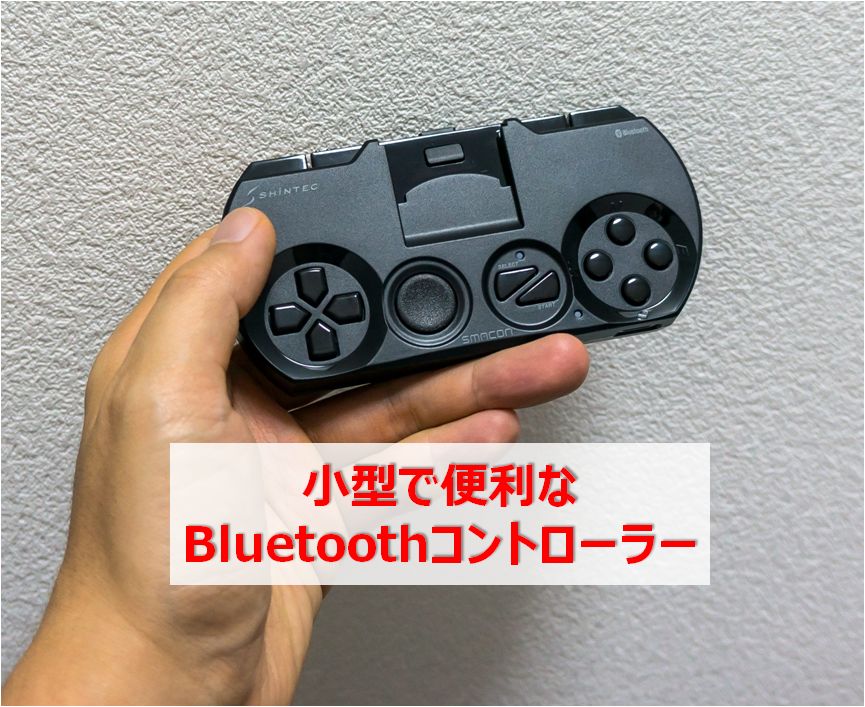 小型bluetoothゲームコントローラーsmaconが快適 やっぱりワイヤレスだね 快晴ブログ