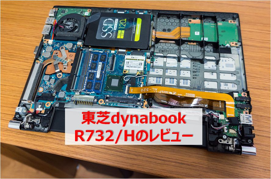 レビュー】東芝ノートパソコンdynabook R732/Hは今でも使えるか？Core 