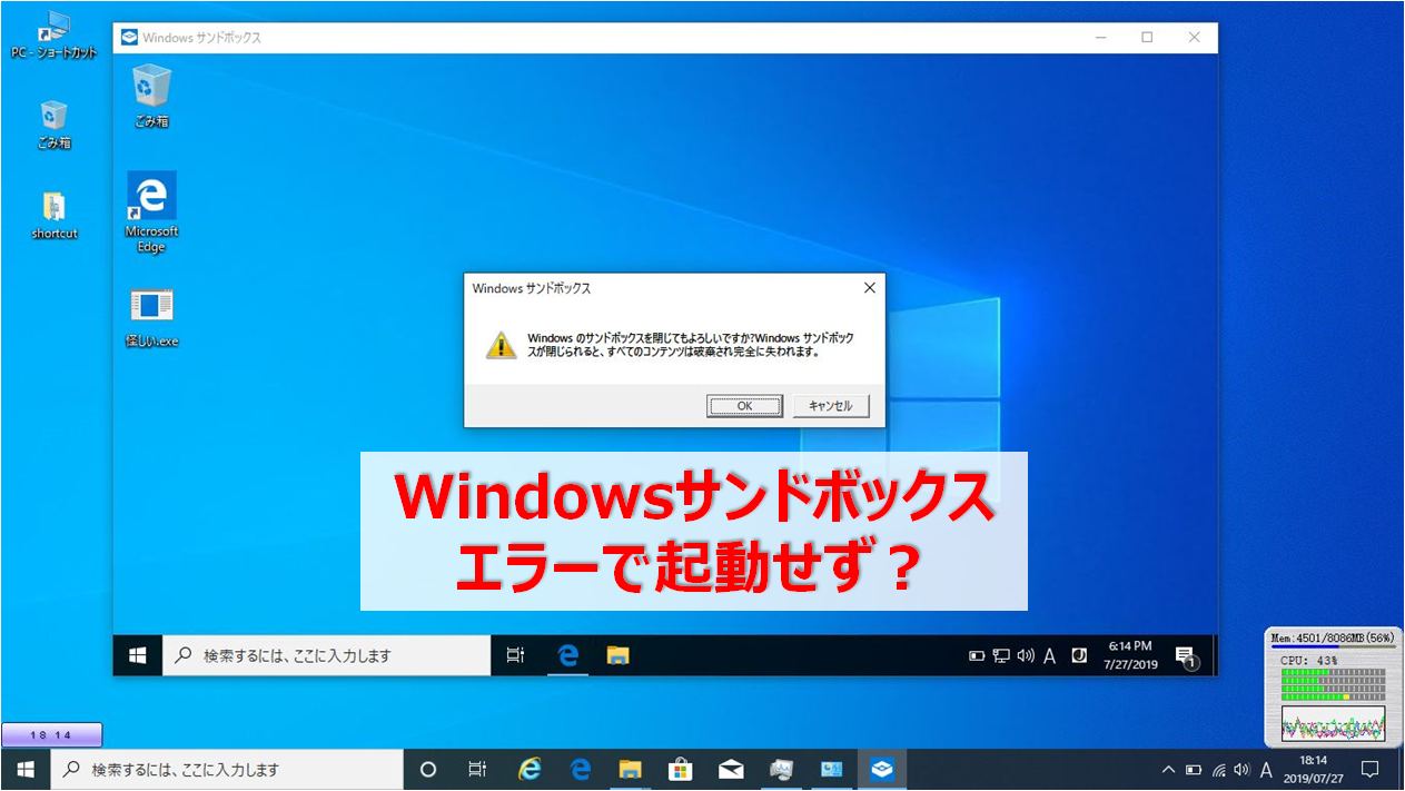 使い捨ての仮想環境 サンドボックスで起動エラーが 対処法と活用法をご紹介 Windows10pro May2019update V1903 快晴ブログ