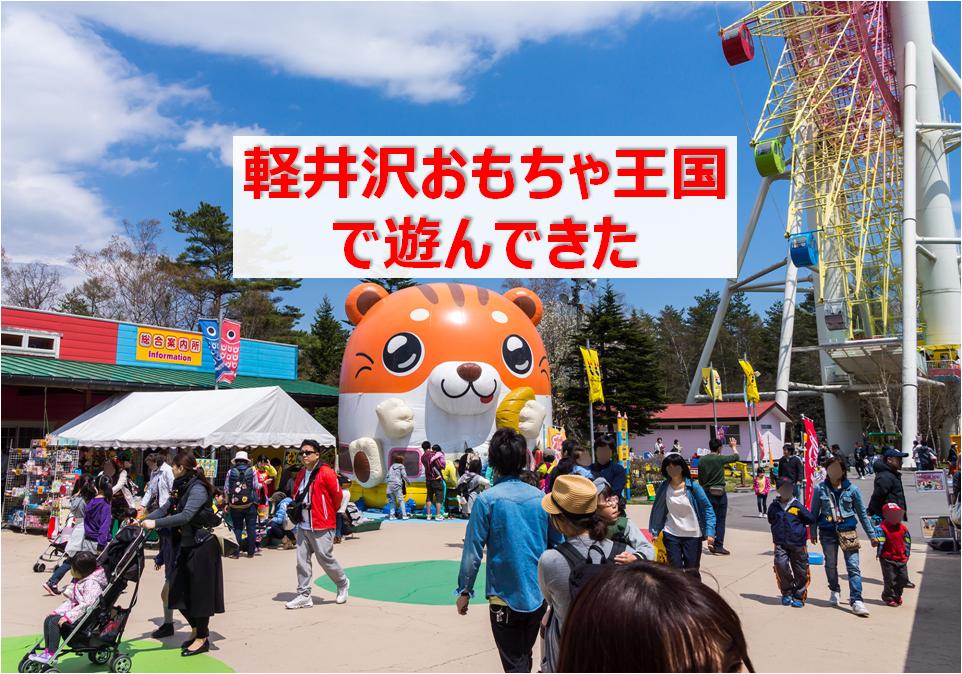 軽井沢おもちゃ王国で子供と遊びつくせ！帰りは軽井沢アウトレットでショッピングも！ 快晴ブログ